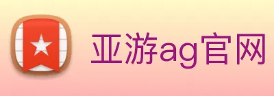 亚游ag官网 logo